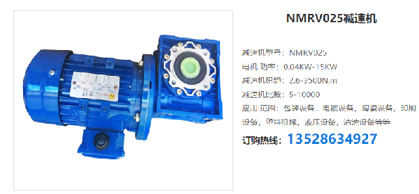 NMRV025減速機